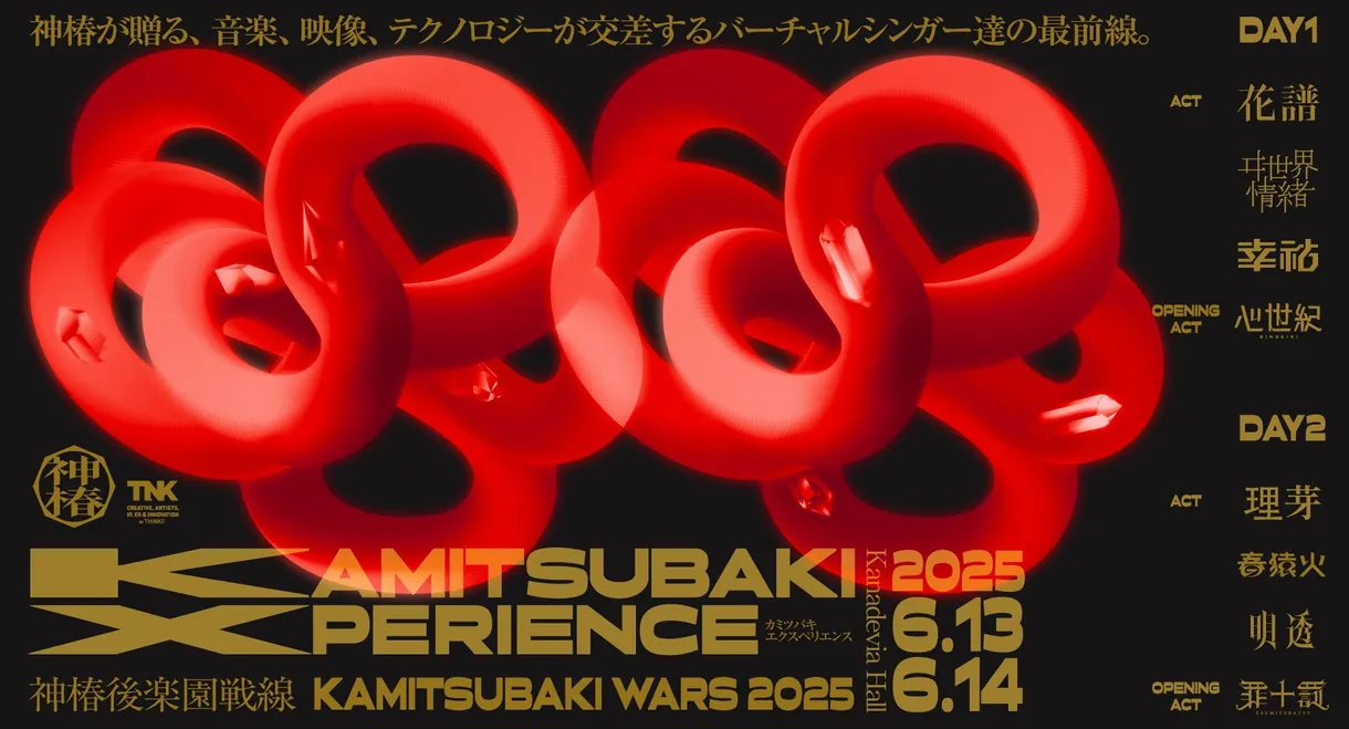 神椿後楽園戦線 KAMITSUBAKI XPERIENCE DAY-1