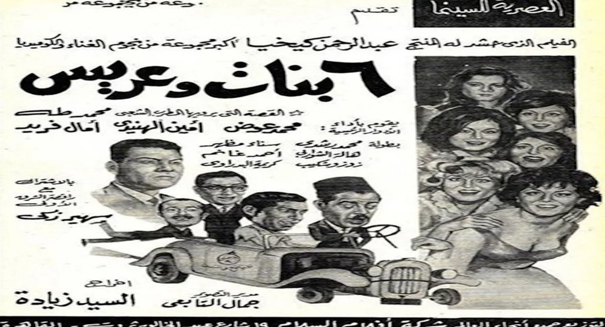 6 بنات وعريس