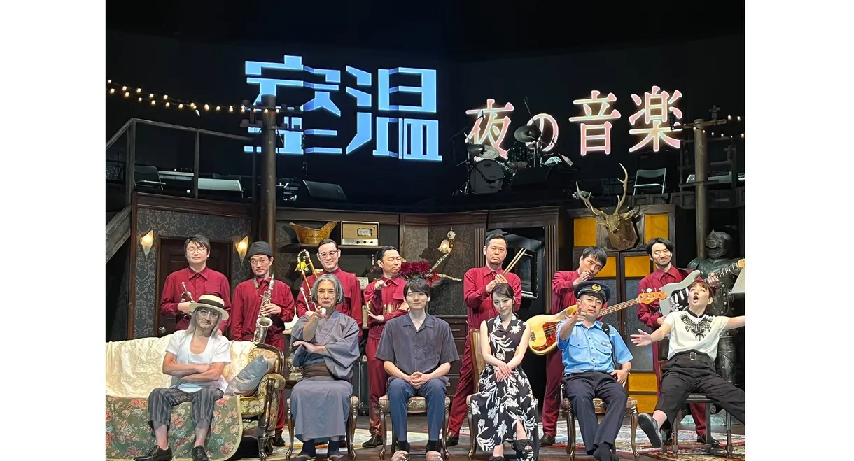 室温～夜の音楽～