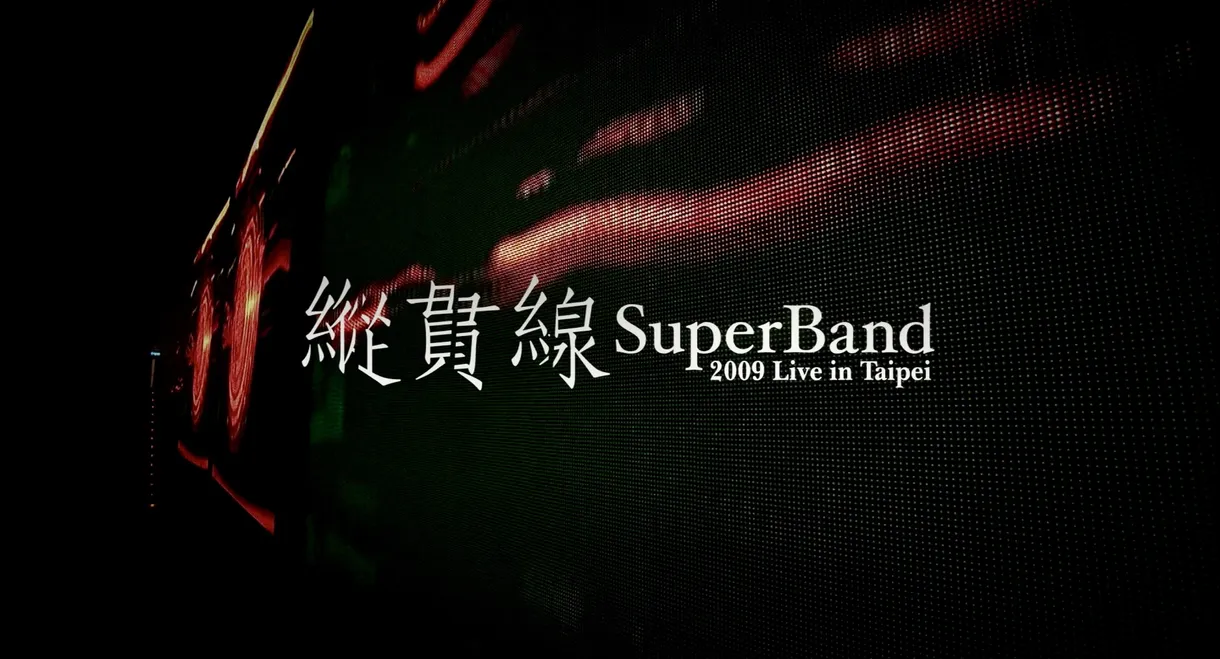 纵贯线 Live In Taipei 出发