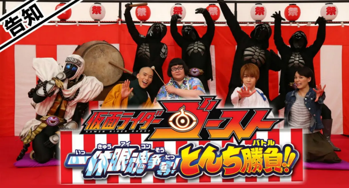 Kamen Rider Ghost: Ikkyu Eyecon Contention! Quick Wit Battle!!