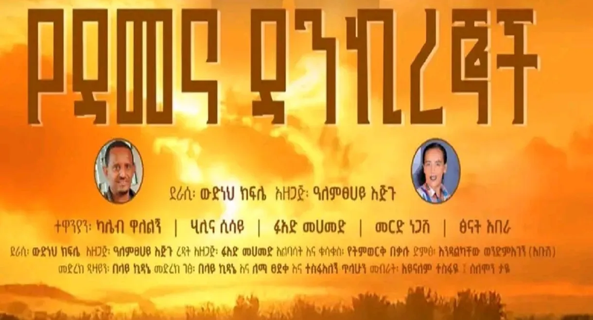 Ye Demena Dankiregnoch