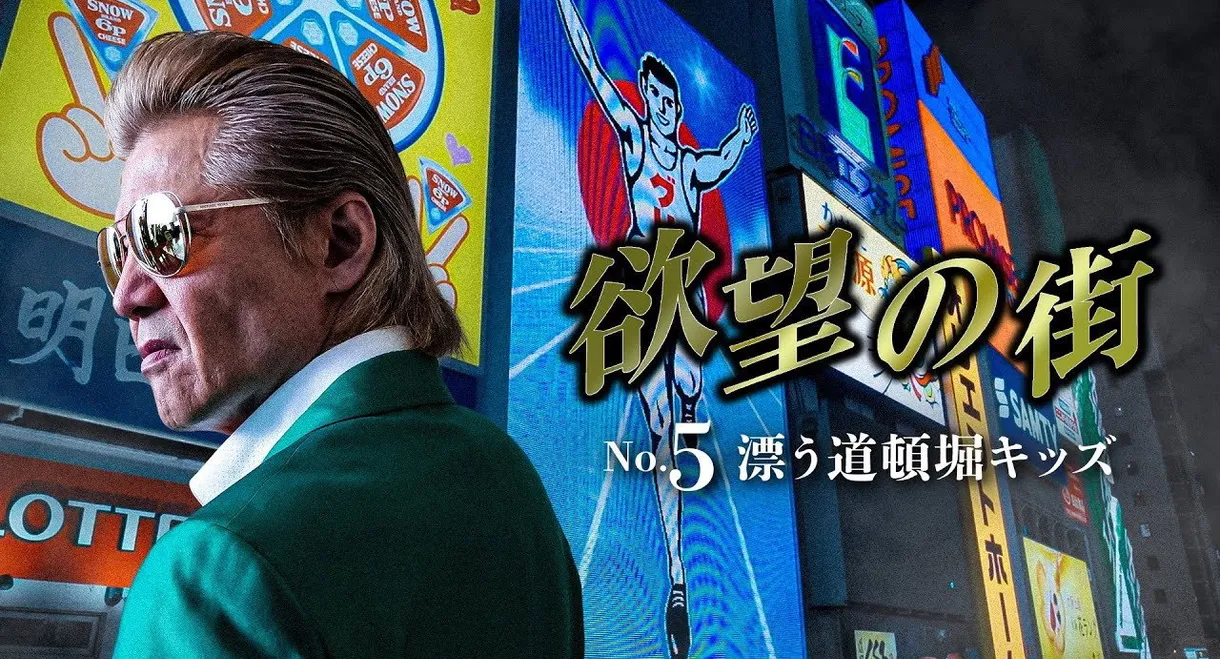 City of Desire No. 5 Drifting Dotonbori Kids