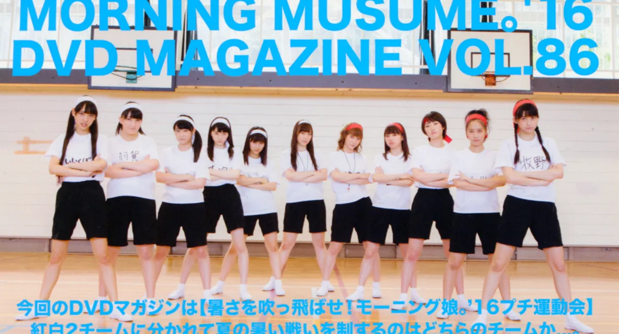 Morning Musume.'16 DVD Magazine Vol.86
