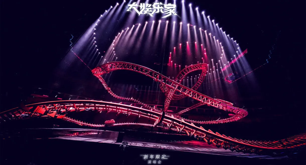 汪苏泷“大娱乐家”新年限定演唱会