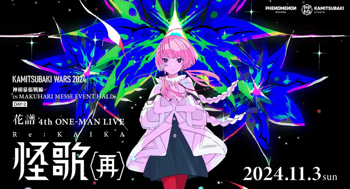 花譜 4th ONE-MAN LIVE「怪歌（再）」