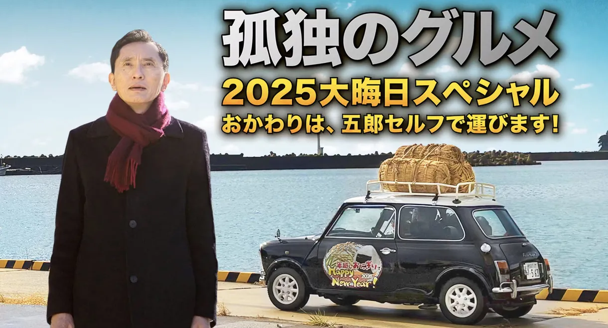 The Solitary Gourmet 2025 New Years Eve Special ~Refills will be delivered by Goro himself!