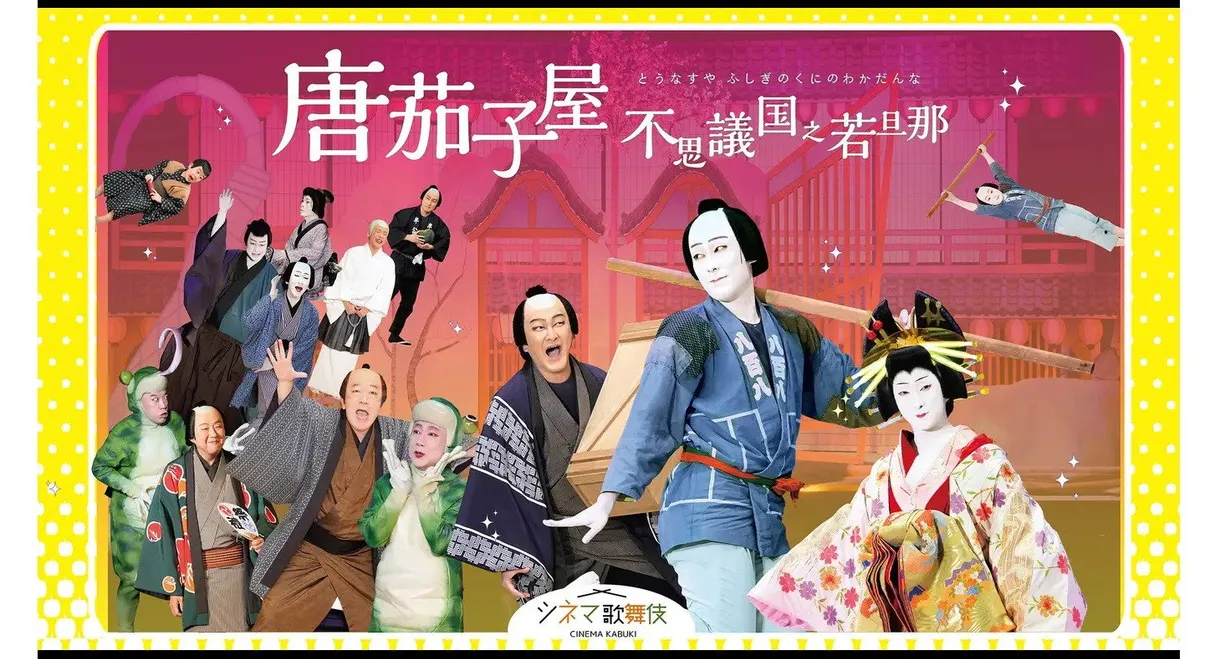 唐茄子屋 不思議国之若旦那