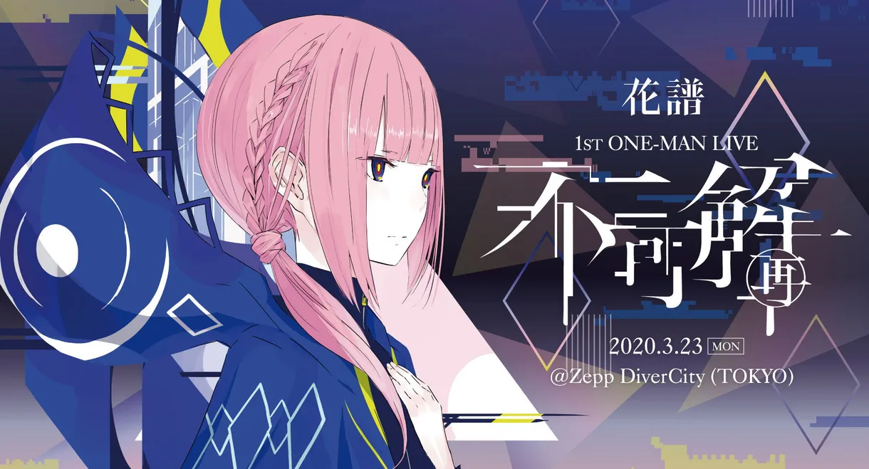 花譜 1st ONE-MAN LIVE「不可解(再)」