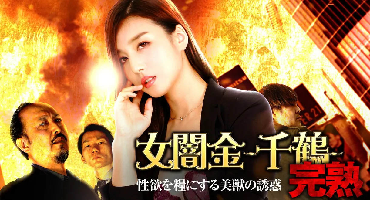 Female Loan Shark: Chizuru - The Temptation of a Beautiful Beast Who Feeds on Sexual Desire
