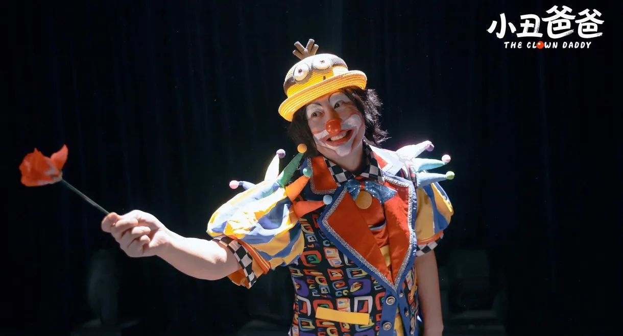 小丑爸爸