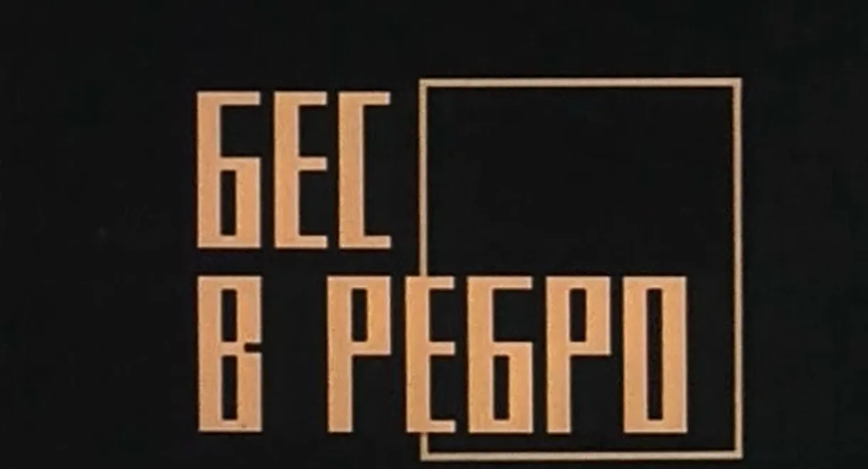 Бес в ребро