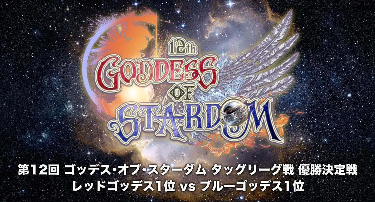 Stardom 12th Goddesses of Stardom Tag League ~Finals~