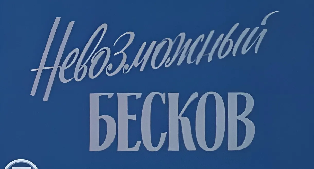 The Impossible Beskov
