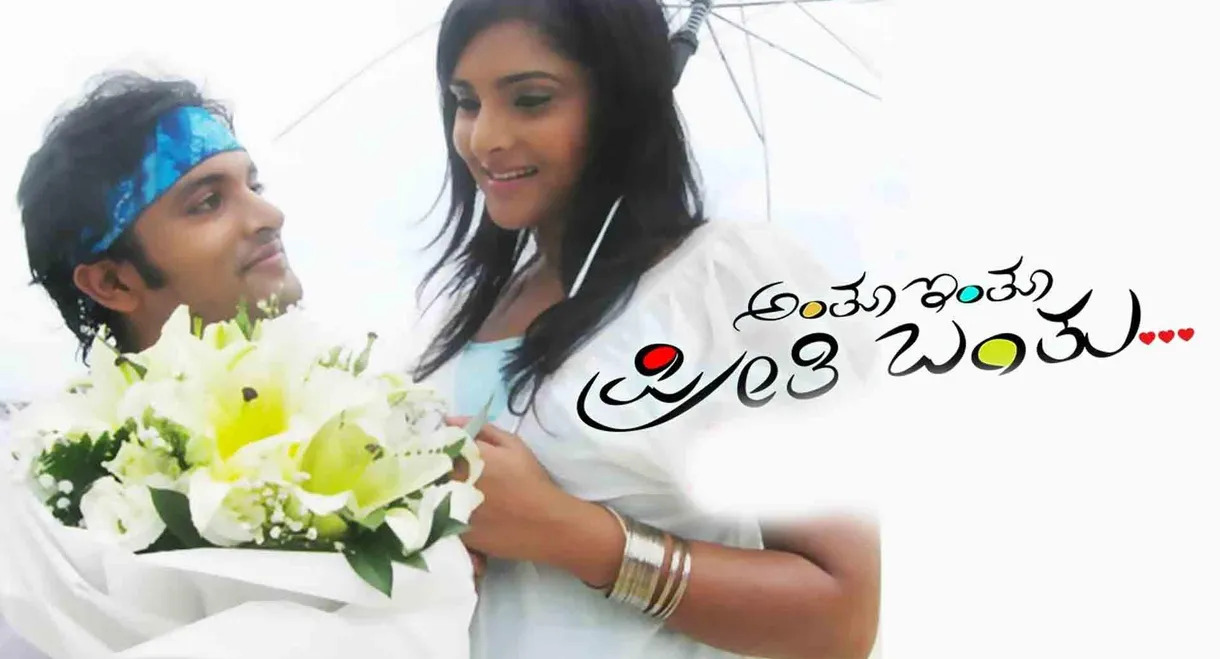 Anthu Inthu Preethi Banthu