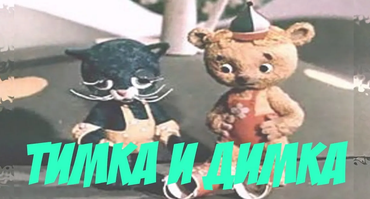 Тимка и Димка