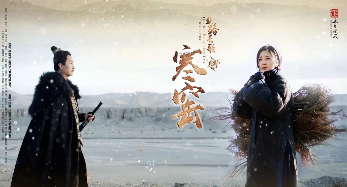 丝路长歌之寒窑