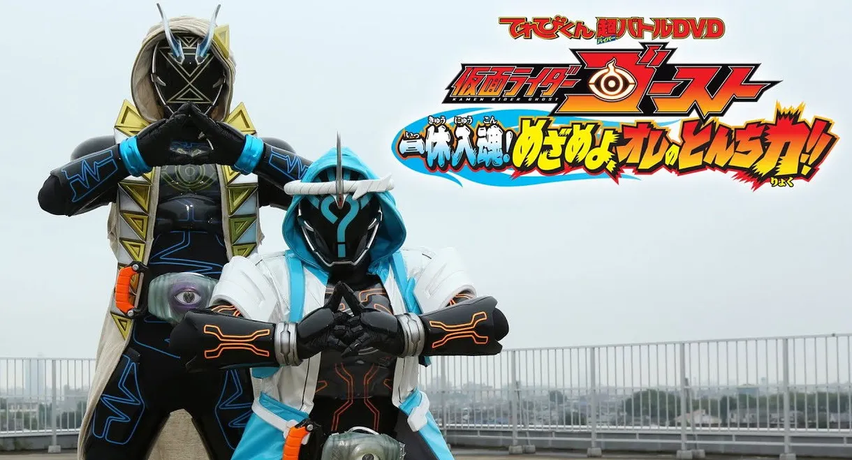 Kamen Rider Ghost: Ikkyu Intimacy! Awaken, My Quick Wit Power!!