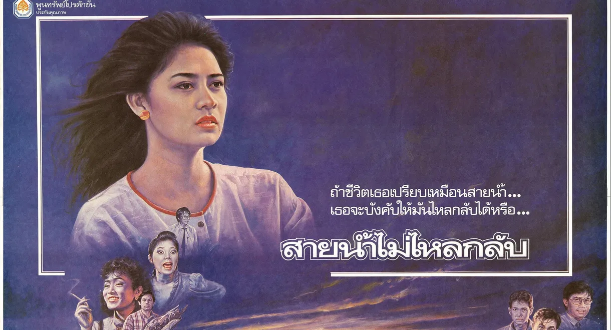 A River Does Not Flow Backward