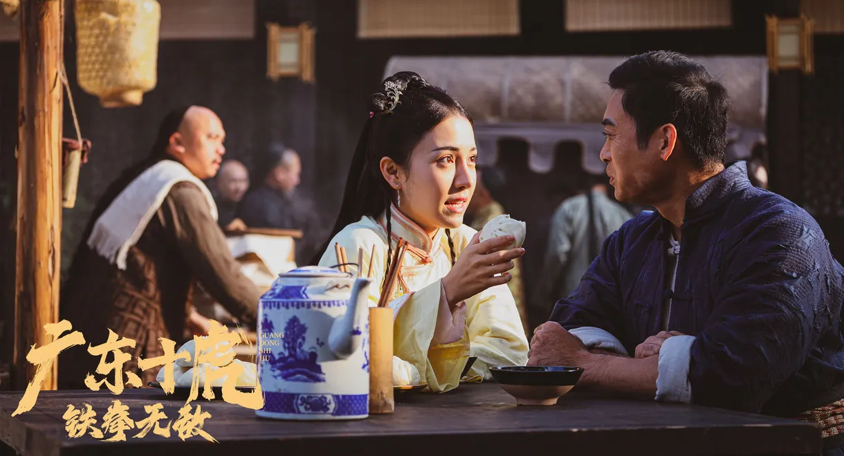 Ten Tigers of Guangdong: Invincible Iron Fist