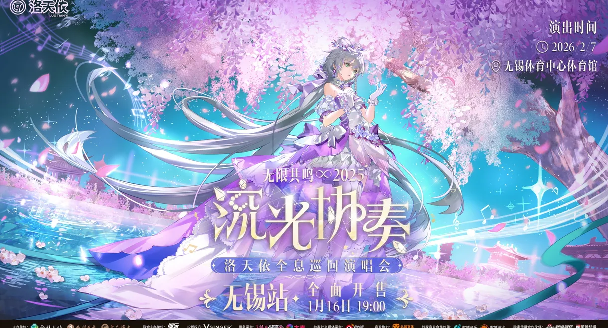 洛天依「2025无限共鸣·流光协奏」全息演唱会