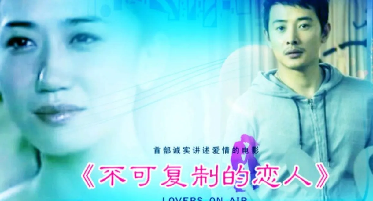 不可复制的恋人