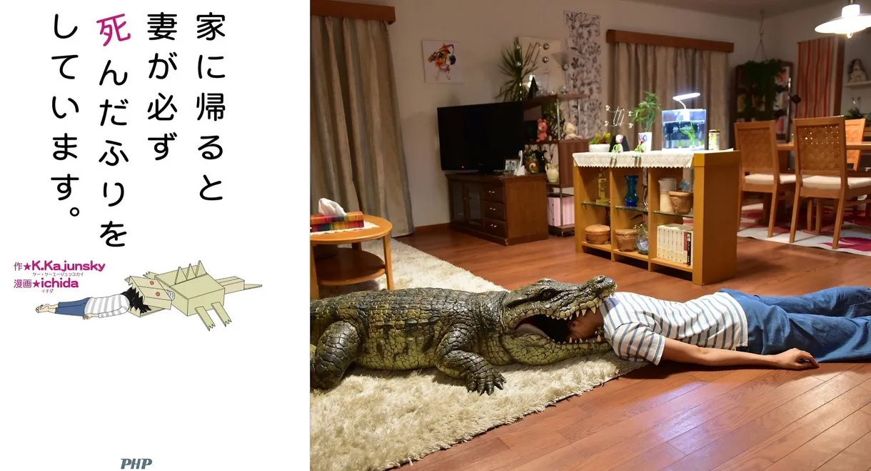 When I Get Home, My Wife Always Pretends to Be Dead