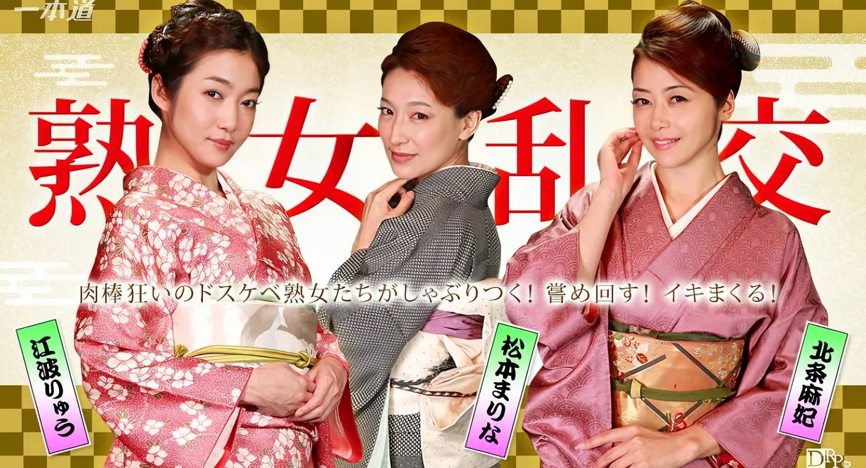 美熟女ダラケの乱交パーティー