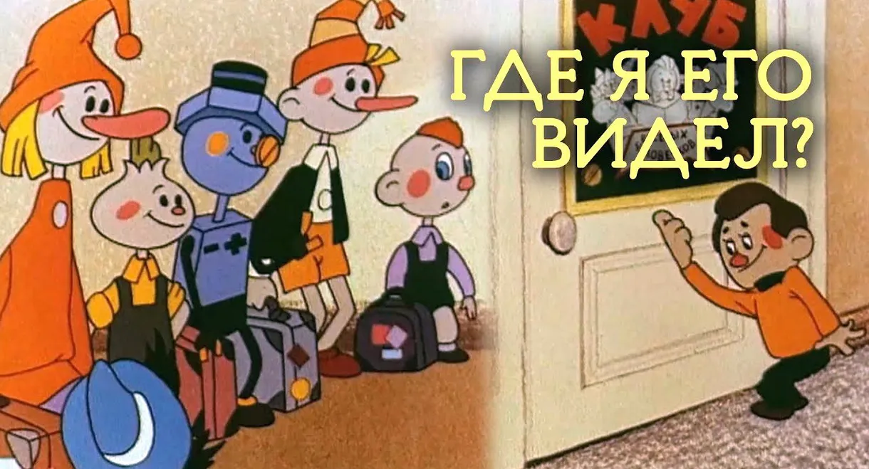 Where have I seen him?