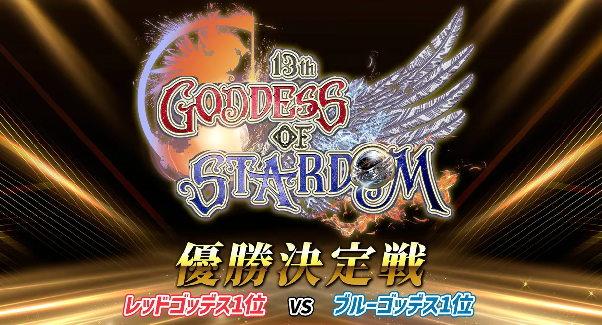 Stardom 13th Goddesses of Stardom Tag League ~Championship Match~