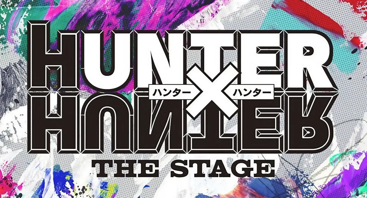 『HUNTER×HUNTER』THE STAGE