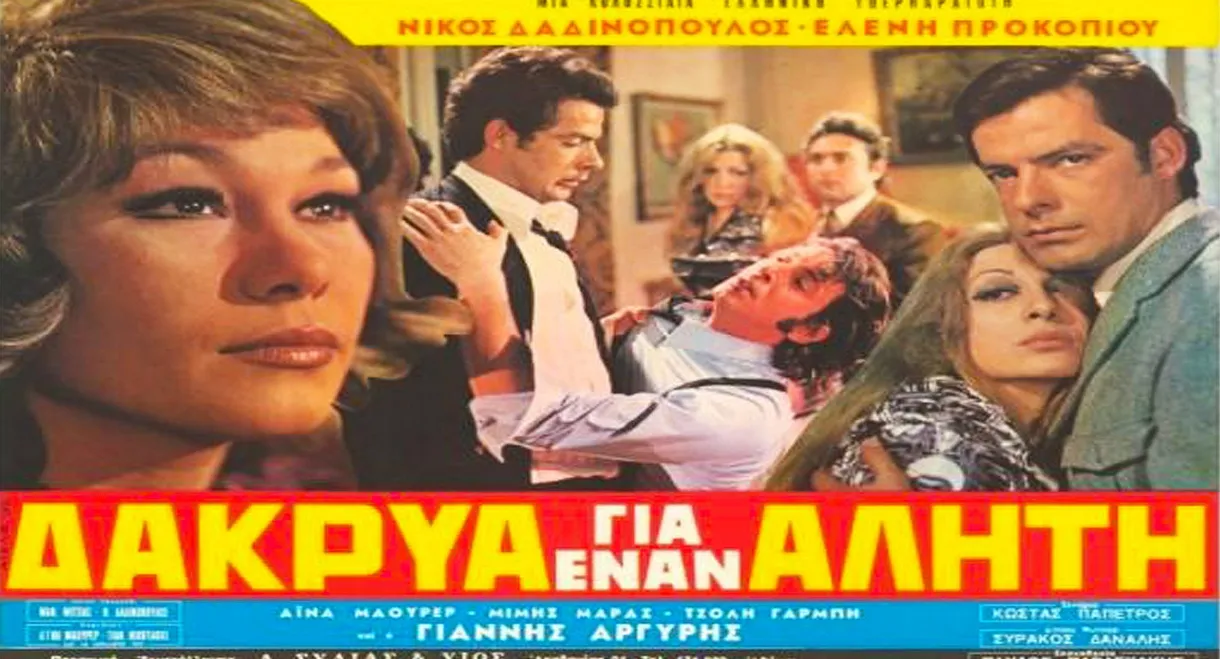 Δάκρυα για έναν αλήτη