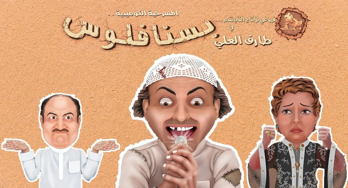 مسرحية بسنا فلوس