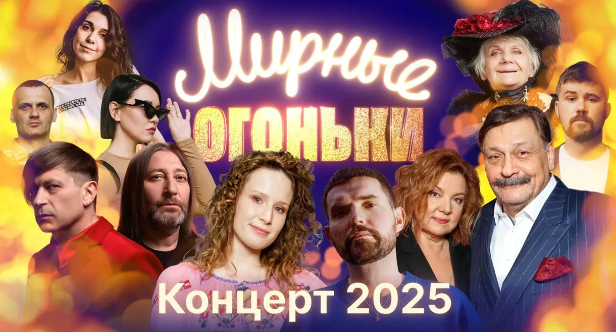 Мирные огоньки - 2025
