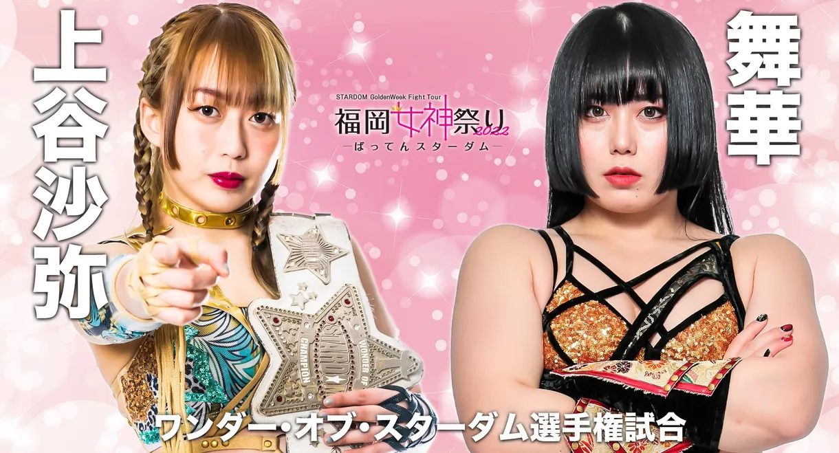 Stardom Golden Week Fight Tour 2022 ~ Day 4: Fukuoka Goddess Festival ~Batten Stardom~
