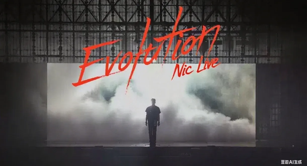 謝霆鋒香港《Evolution Nic Live進化演唱會》