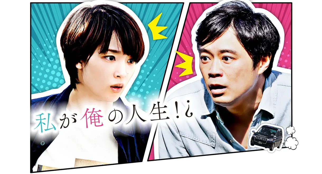 Watashi ga Ore no Jinsei!?