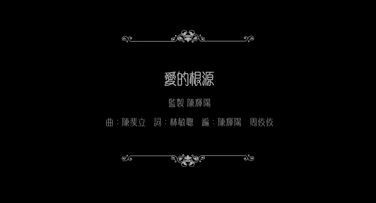 谭咏麟：爱的根源