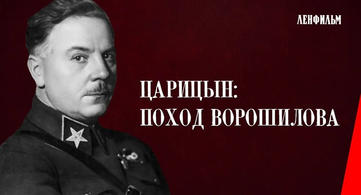 Царицын. Поход Ворошилова