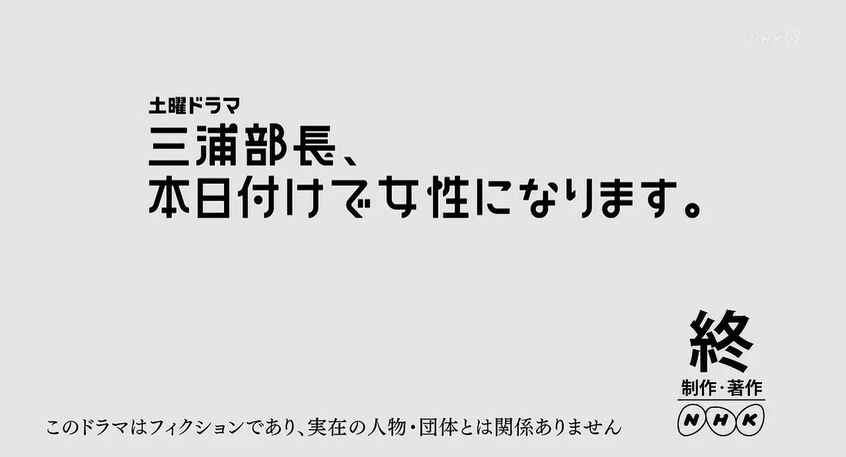 三浦部長、本日付けで女性になります。