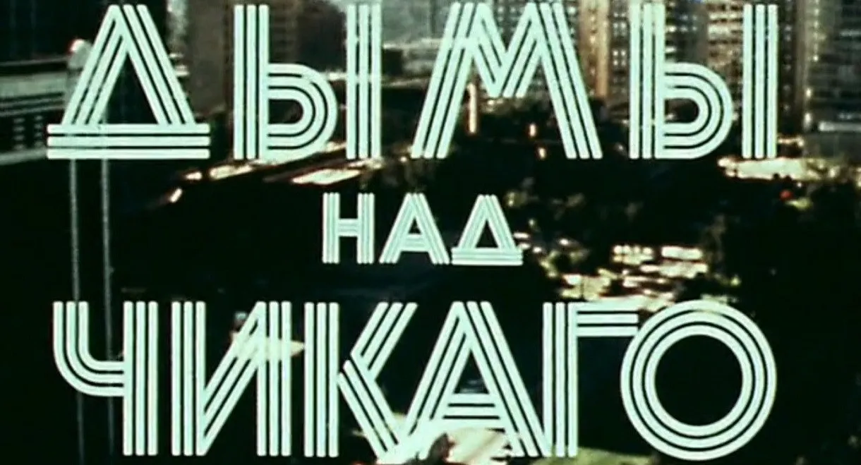 Америка семидесятых. Дымы над Чикаго