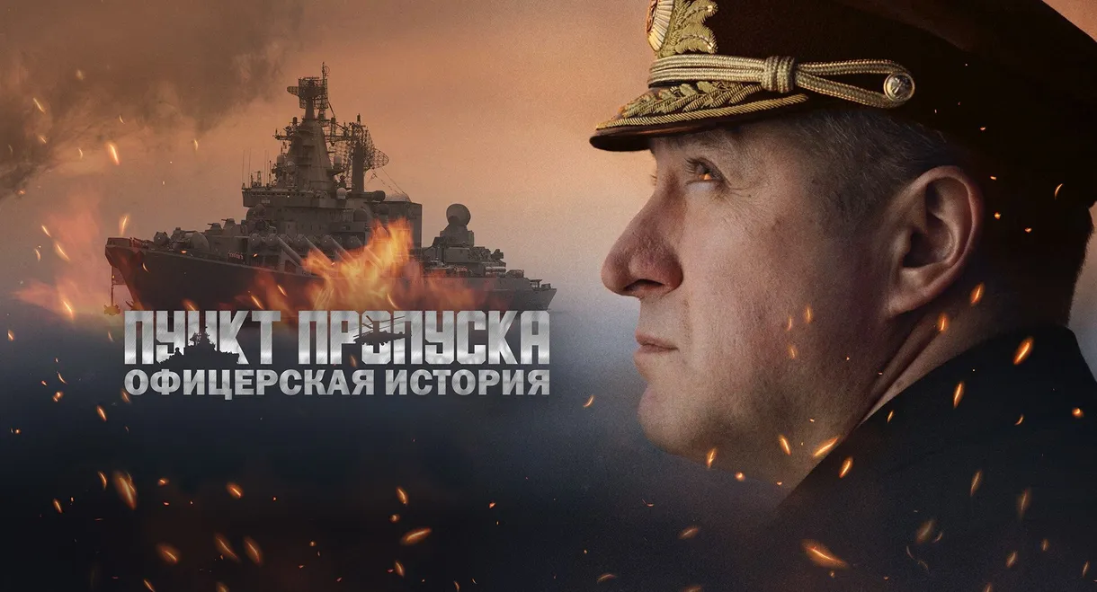 Пункт пропуска. Офицерская история