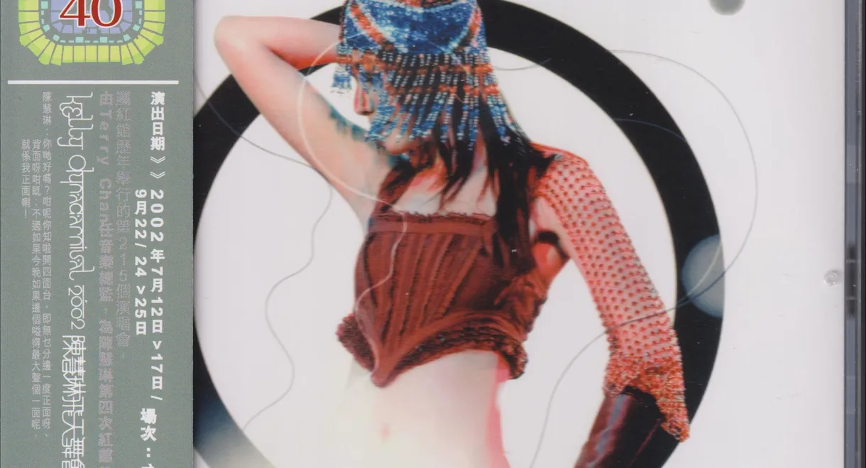 陈慧琳 飞天舞会演唱会