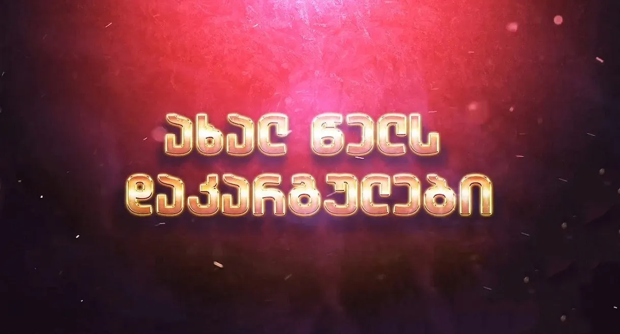 Lost in the new year