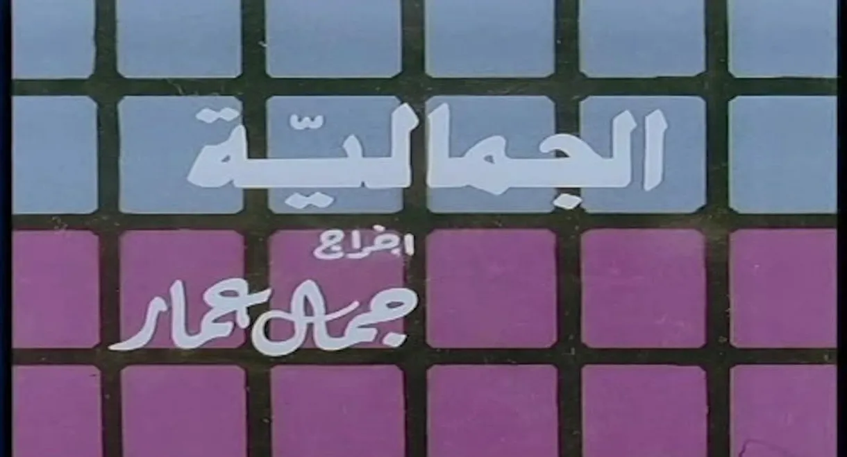 Al Jamaliyah