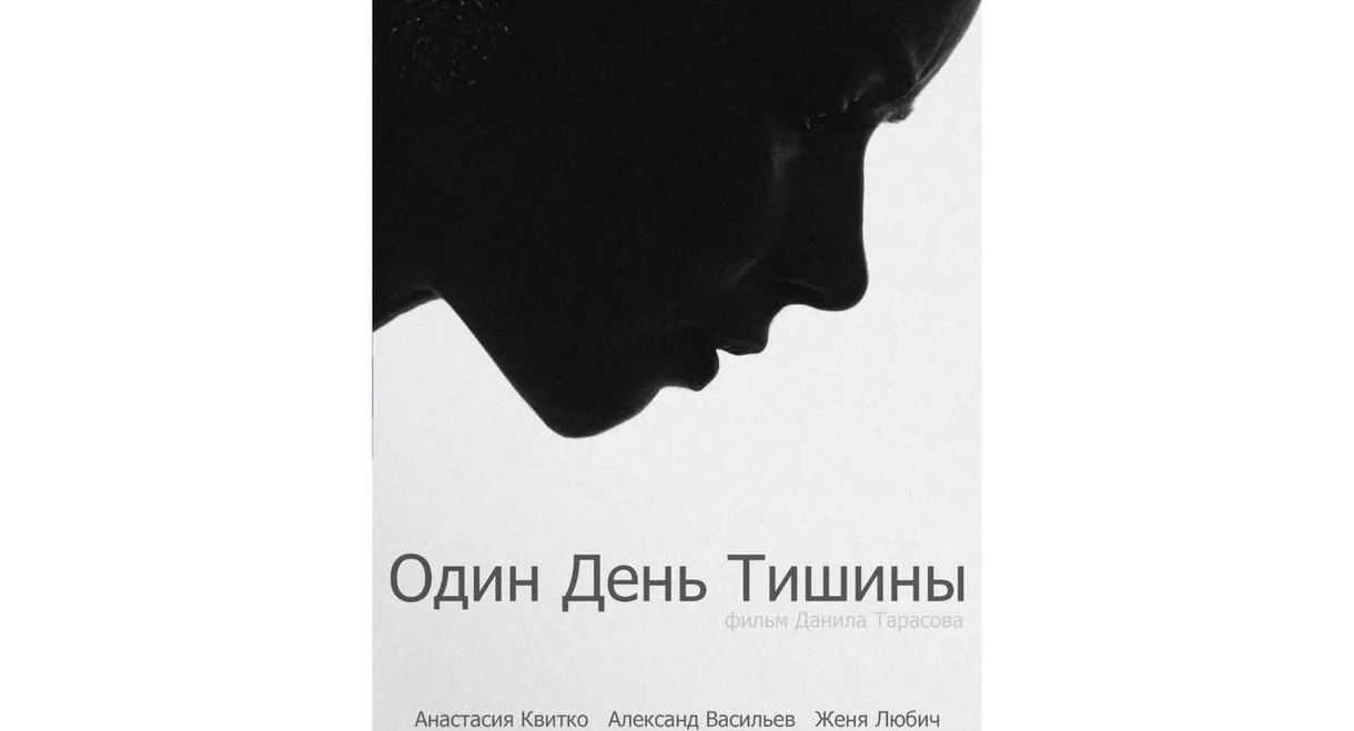 Один день тишины