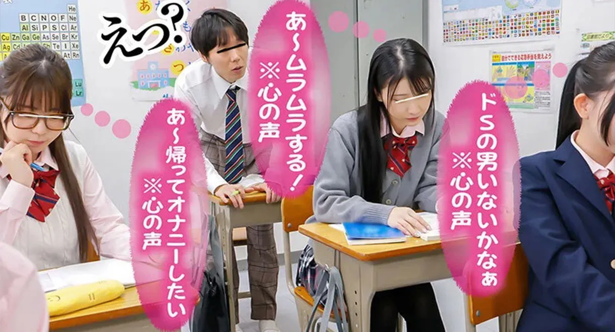 「我今天想和任何人做愛！*內心獨白*」「我好飢渴，因為快來月經了！*內心獨白*」「我喜歡大雞巴！*內心獨白*」現在我能理解女同學和女老師們淫蕩的內心想法了，我就能輕鬆和高階女生上床了。