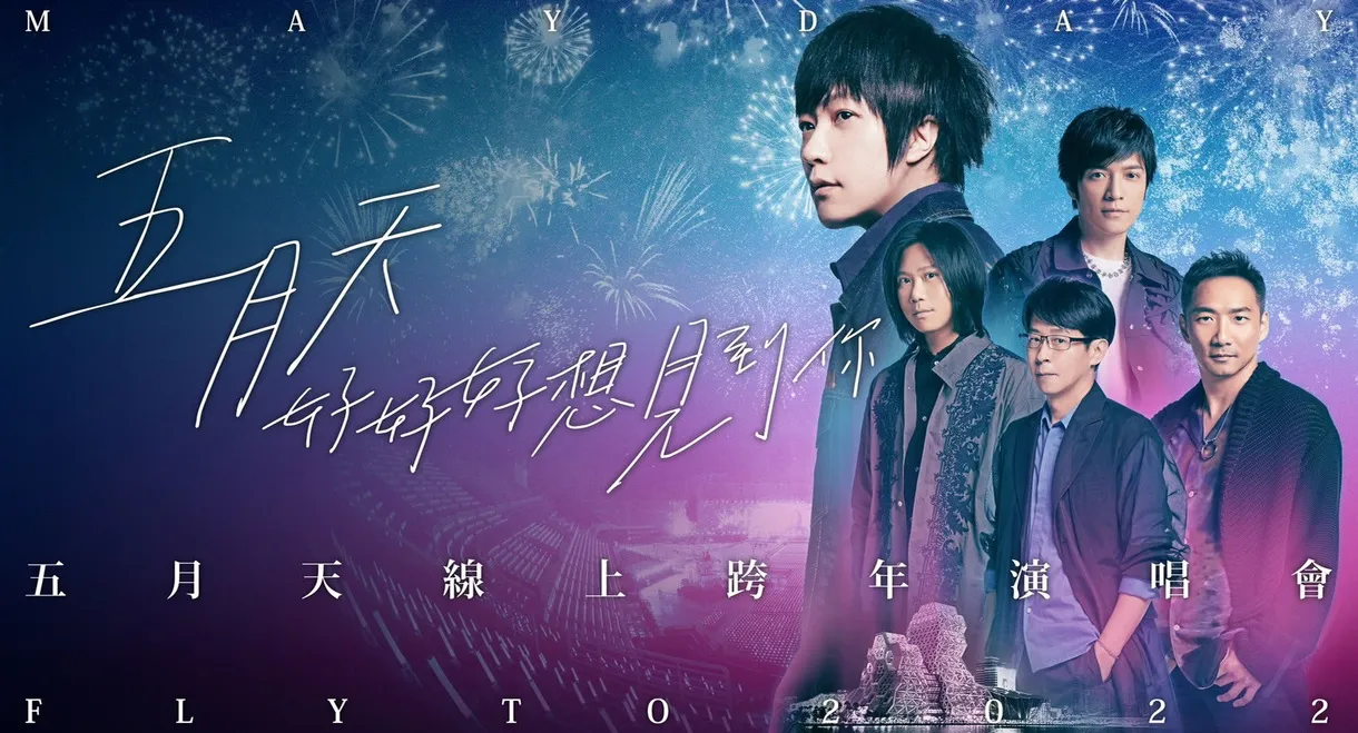 D.N.A LIVE! 五月天[創造]小巨蛋演唱會