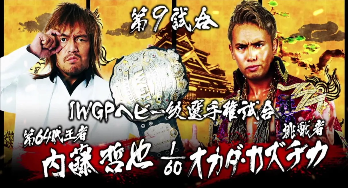 NJPW Dominion 6.19 in Osaka-jo Hall