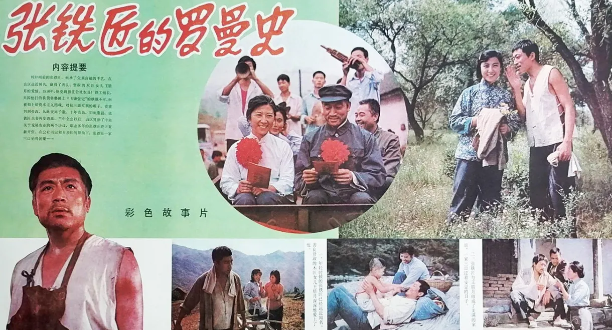 张铁匠的罗曼史